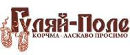 Корчма «Гуляй Поле» Корчма «Гуляй Поле»